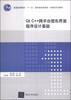 

Qt C++跨平台图形界面程序设计基础/普通高等教育“十一五”国家级规划教材·计算机系列教材