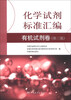 

化学试剂标准汇编：有机试剂卷（第3版）