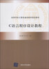 

C语言程序设计教程/高等学校计算机基础教育规划教材