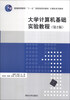

大学计算机基础实验教程第2版/普通高等教育“十一五”国家级规划教材·计算机系列教材