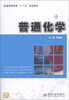

普通化学/普通高等教育“十二五”规划教材
