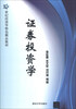 

证券投资学/21世纪经济学特色精品教材