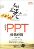 

灵动的画卷：高质量PPT修炼之道（附DVD-ROM光盘1张）