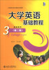 

大学英语基础教程（3）教师用书（第3版）/大学英语立体化网络化系列教材