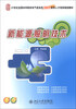 

新能源照明技术/21世纪全国本科院校电气信息类创新型应用人才培养规划教材