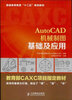 

AutoCAD机械制图基础及应用
