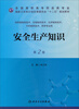 

安全生产知识（第2版）/全国高职高专药品类专业·国家卫生和计划生育委员会“十二五”规划教材
