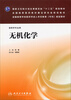 

无机化学/国家卫生和计划生育委员会“十二五”规划教材·全国高等医药教材建设研究会规划教材