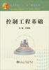 

控制工程基础/高等学校“十二五”规划教材