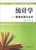

统计学数据处理与分析/普通高等教育“十二五”规划教材·公共基础课系列
