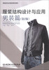 

服装结构设计与应用男装篇第2版/服装类专业创新型规划教材