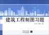 

建筑工程制图习题