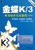 

金蝶K/3财务软件实用教程（第2版）