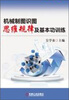 

机械制图识图思维规律及基本功训练