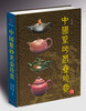 

中国紫砂茗壶珍赏（修订版）