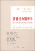

读党史（第15辑）·俯首甘为孺子牛：党员干部密切联系群众的故事