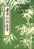 

实用汉语课本Ⅰ（英文注释）