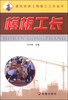 

建筑安装工程施工工长丛书：模板工长