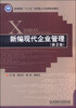 

新编现代企业管理第2版/高等教育“十二五”应用型人才培养规划教材