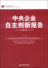 

中央企业自主创新报告2013