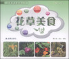 

花草养生保健丛书：花草美食