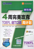 

英语周计划系列丛书：4周完美攻克TOEFL iBT口语周计划（附MP3光盘）