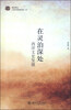 

海国图志·在灵泊深处：西洋文史发微