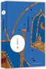 

王安忆：今夜星光灿烂