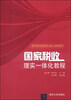 

国家税收：理实一体化教程/高职高专经管类专业核心课程教材