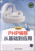 

PHP编程从基础到应用（附DVD-ROM光盘1张）