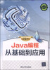 

Java编程从基础到应用（附DVD-ROM光盘1张）