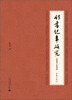 

竹书纪年研究（2001-2013）