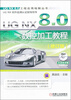 

UG NX 8.0工程应用精解丛书UG NX 8.0数控加工教程修订版附光盘