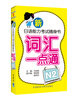 

新日语能力考试随身书词汇一点通N2（附光盘）