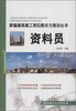 

新编建筑施工岗位胜任力培训丛书：资料员