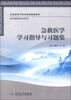 

全国高等中医药院校配套教材：急救医学学习指导与习题集（供中西医临床医学专业用）