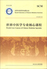 

世界中医学专业核心课程