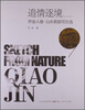 

追情逐境：乔金人像·山水素描写生