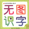 

好宝宝早教必备卡无图识字下