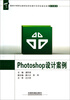 

Photoshop设计案例/国家中等职业教育改革发展示范学校建设成果系列教材