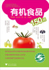 

社会主义新农村建设书系：有机食品150问