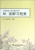 

日本语能力考试备战系列：N1读解习题集