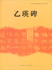 

《中小学书法教育指导纲要》临摹与欣赏范本：乙瑛碑