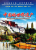 

中国的世界遗产5（6DVD）