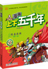 

漫画上下五千年：隋唐英雄（隋朝·初唐）