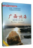 

中国行：广西 北海（DVD）