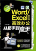 

Word/Excel 2010高效办公从新手到高手附光盘1张