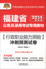 

天路公考·福建省公务员录用考试专用教材：行政职业能力测验冲刺预测试卷（2014最新版）