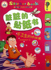 

脏脏的贴纸书：不卫生的坏结果
