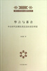 

南京大学民族与边疆研究丛书·华言与蕃音：中古时代后期东西交流的语言桥梁